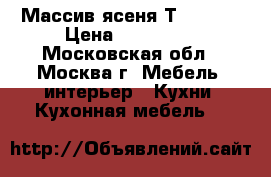 Массив ясеня Т511-112 › Цена ­ 159 990 - Московская обл., Москва г. Мебель, интерьер » Кухни. Кухонная мебель   